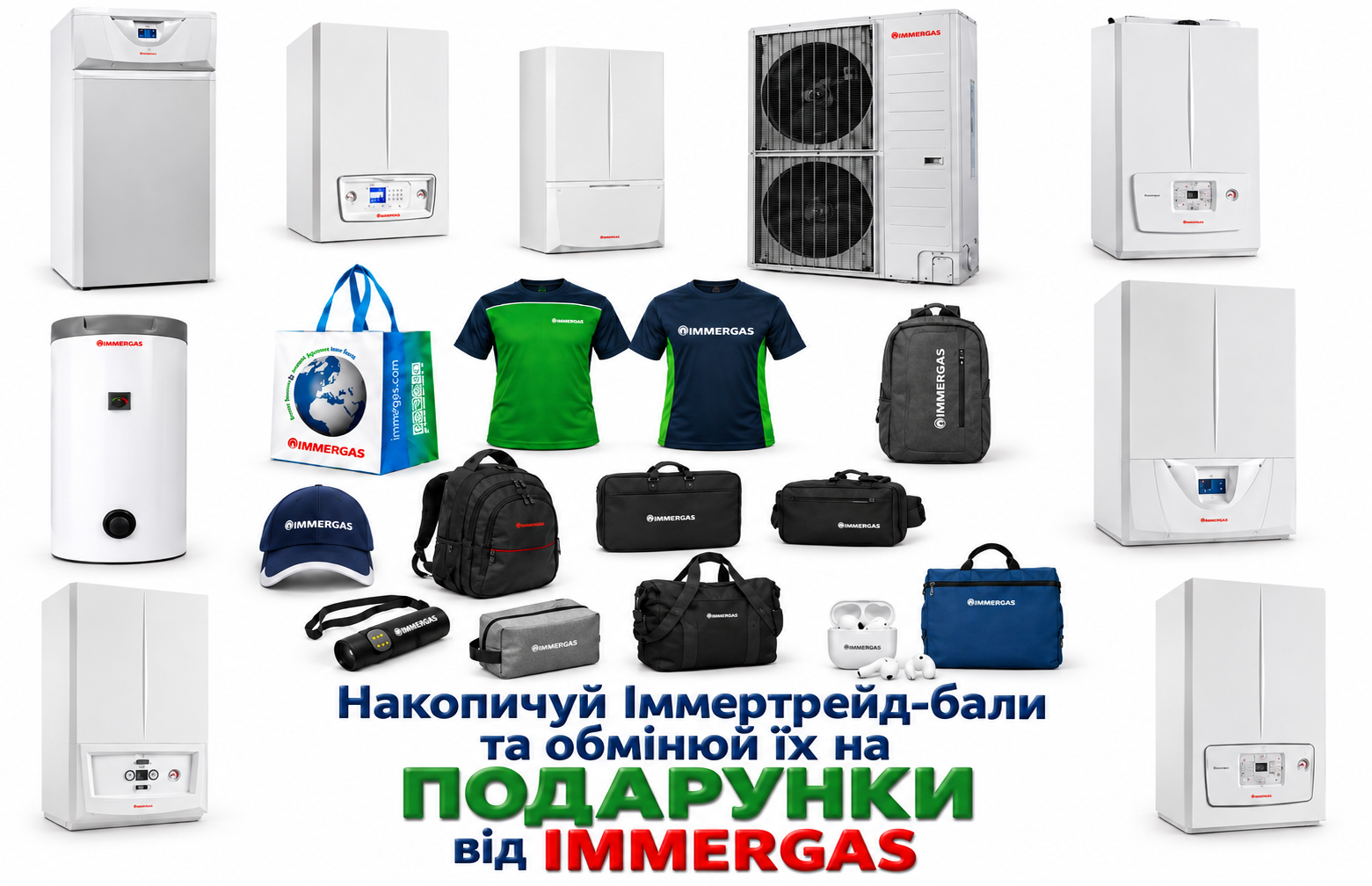 Купуй IMMERGAS — накопичуй Іммертрейд-бали та отримуй подарунки!