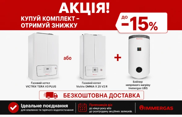 АКЦІЯ ВІД IMMERGAS — ДО -15% НА БОЙЛЕРИ ТА БЕЗКОШТОВНА ДОСТАВКА!