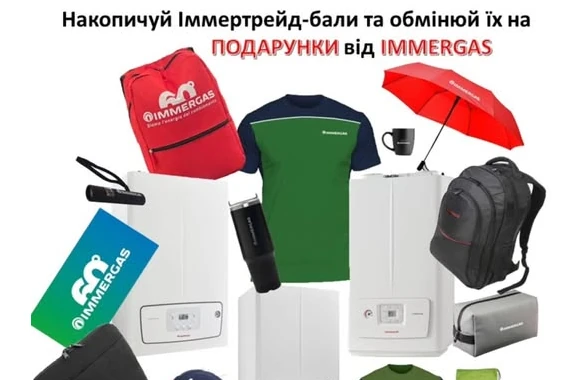 Нова акція від IMMERGAS & ІММЕРТРЕЙД!